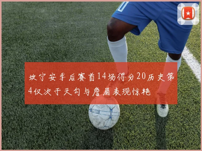 坎宁安季后赛首14场得分20历史第4仅次于天勾与詹眉表现惊艳