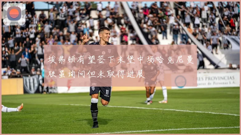 埃弗顿有望签下米堡中场哈克尼曼联虽询问但未取得进展