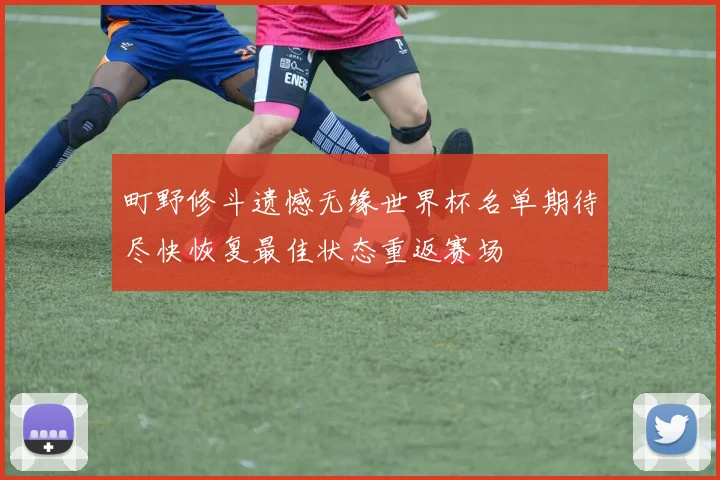 町野修斗遗憾无缘世界杯名单期待尽快恢复最佳状态重返赛场
