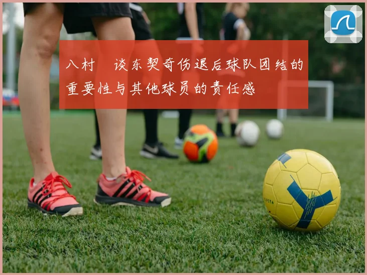 八村塁谈东契奇伤退后球队团结的重要性与其他球员的责任感